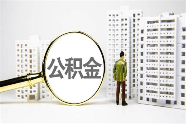 2025年补缴政策-张家界公积金代办平台